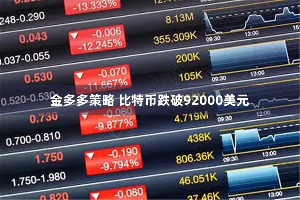 金多多策略 比特币跌破92000美元