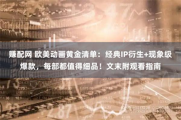 赚配网 欧美动画黄金清单：经典IP衍生+现象级爆款，每部都值得细品！文末附观看指南