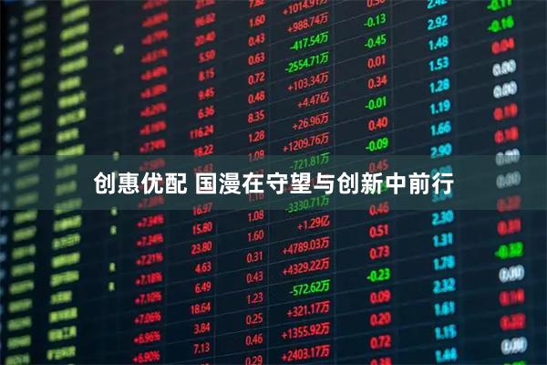 创惠优配 国漫在守望与创新中前行